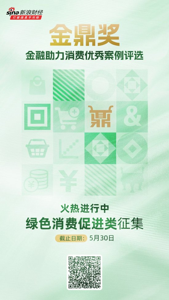炒股配资代理 金鼎奖·金融助力消费优秀案例评选火热进行中！绿色消费促进类等你来申报