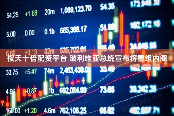 按天十倍配资平台 玻利维亚总统宣布将重组内阁
